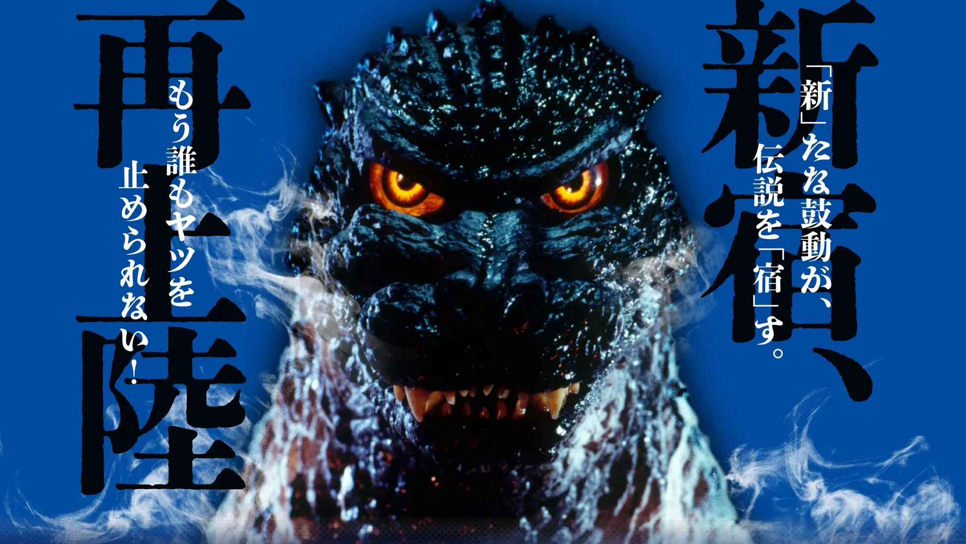 ゴジラポスター