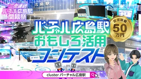 バーチャル広島駅 おもしろ活用コンテスト