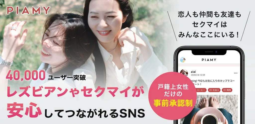 PIAMYアプリ紹介
