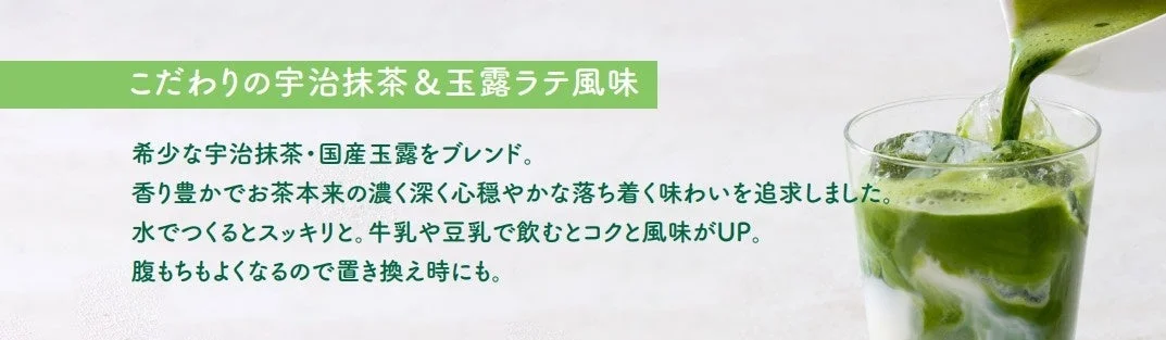 こだわりの宇治抹茶&玉露ラテ風味