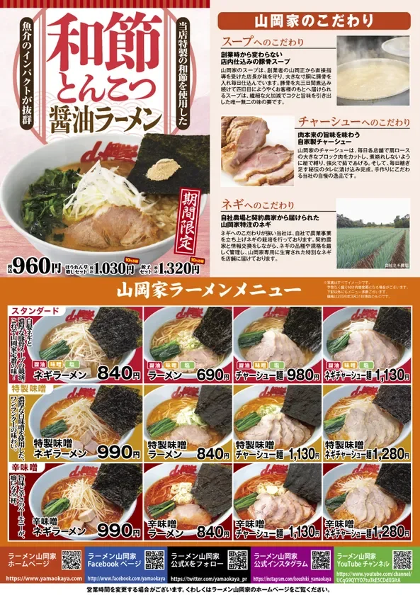 ラーメン山岡家のメニューとこだわり