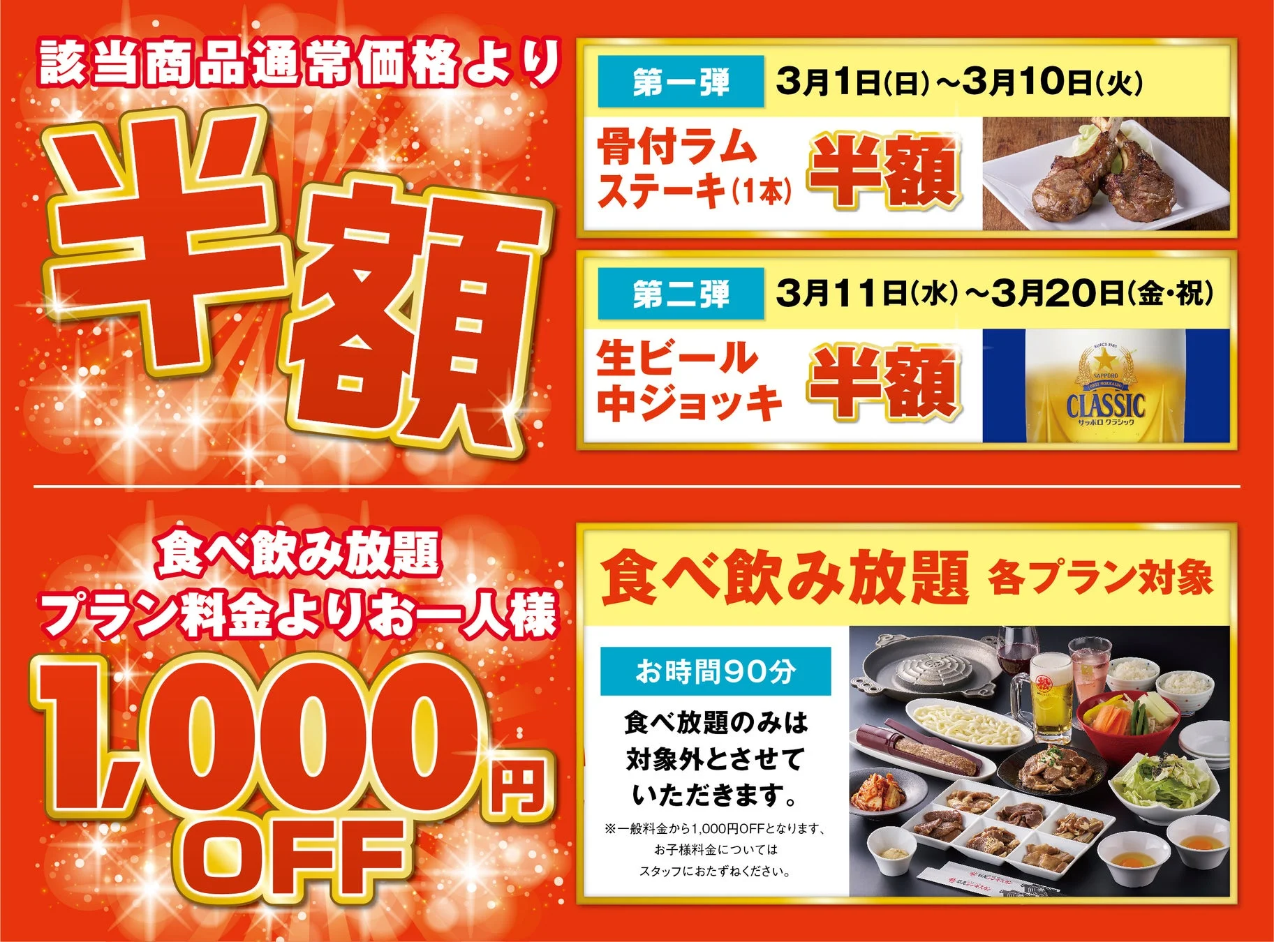 直営レストランの半額キャンペーンと食べ飲み放題割引の告知