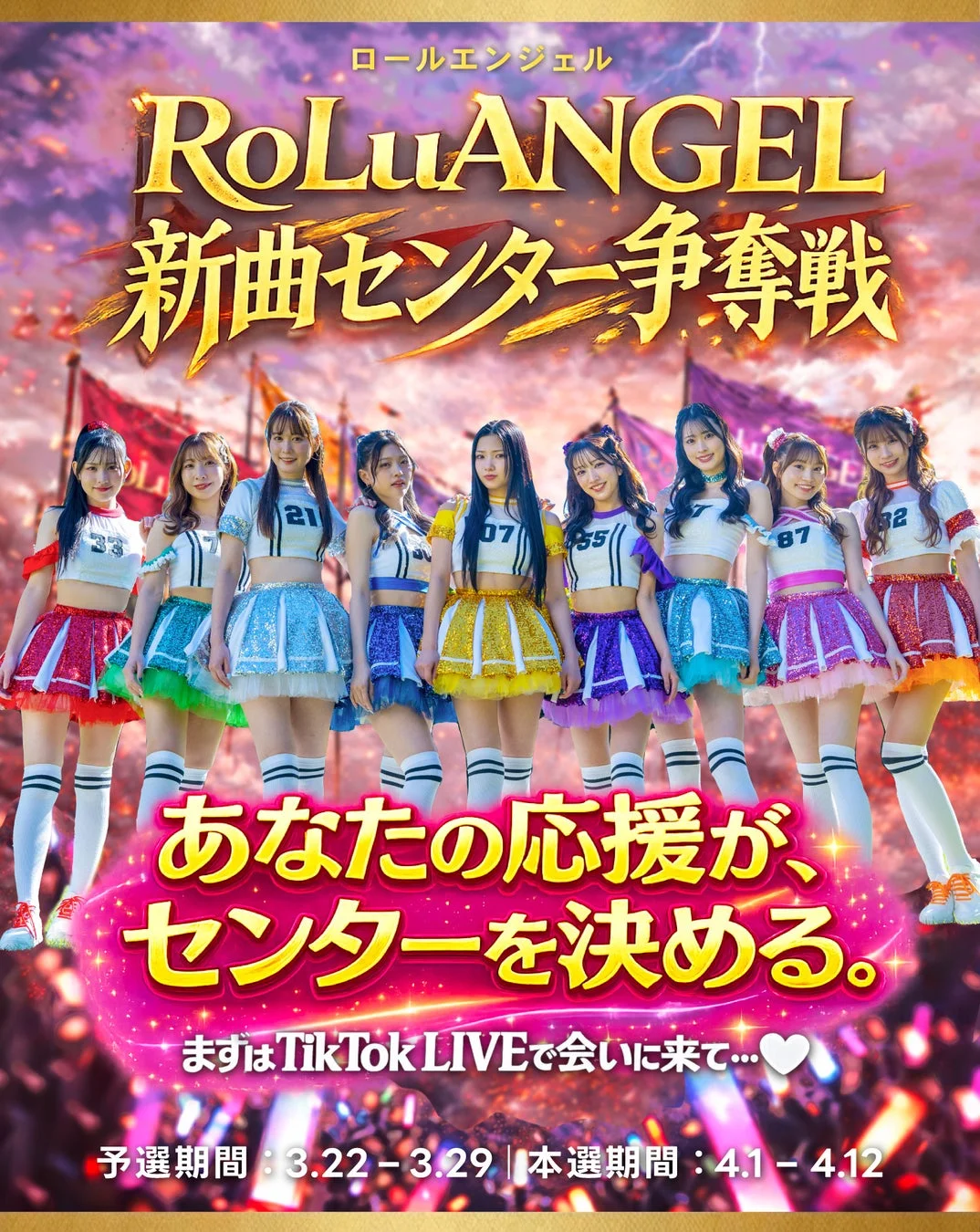 RoLuANGELセンター争奪戦の告知ポスター