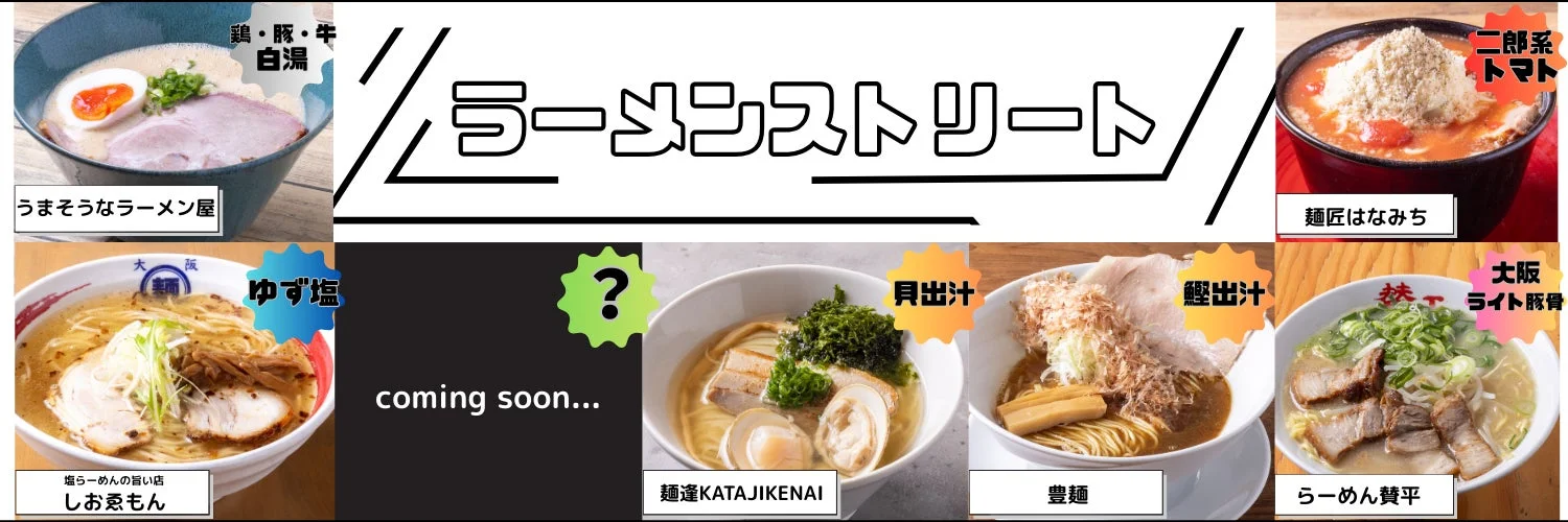 ラーメンストリートの広告