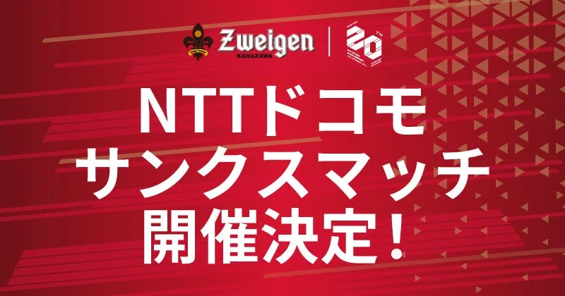 NTTドコモ サンクスマッチ開催決定!