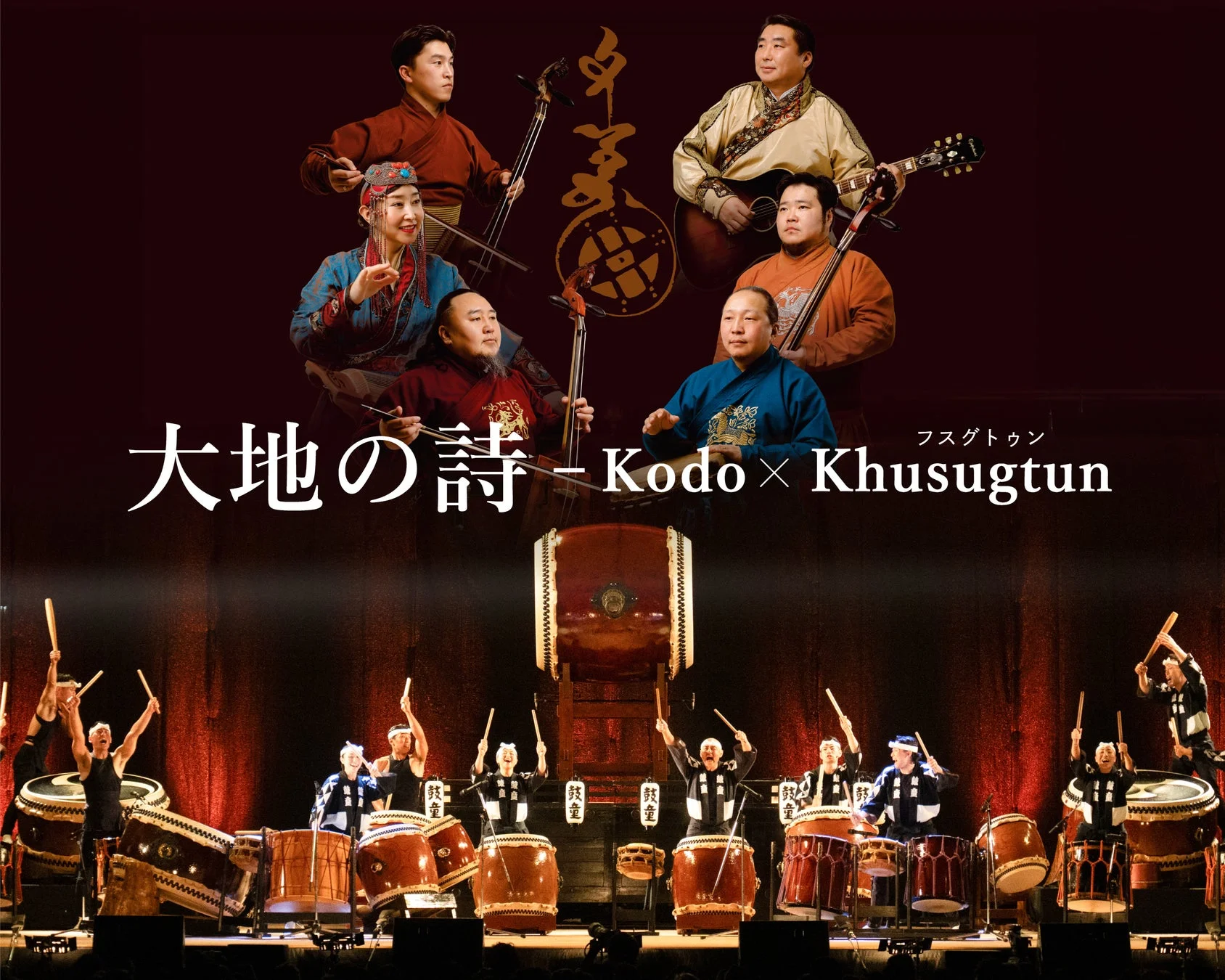 大地の詩 — Kodo x Khusugtun