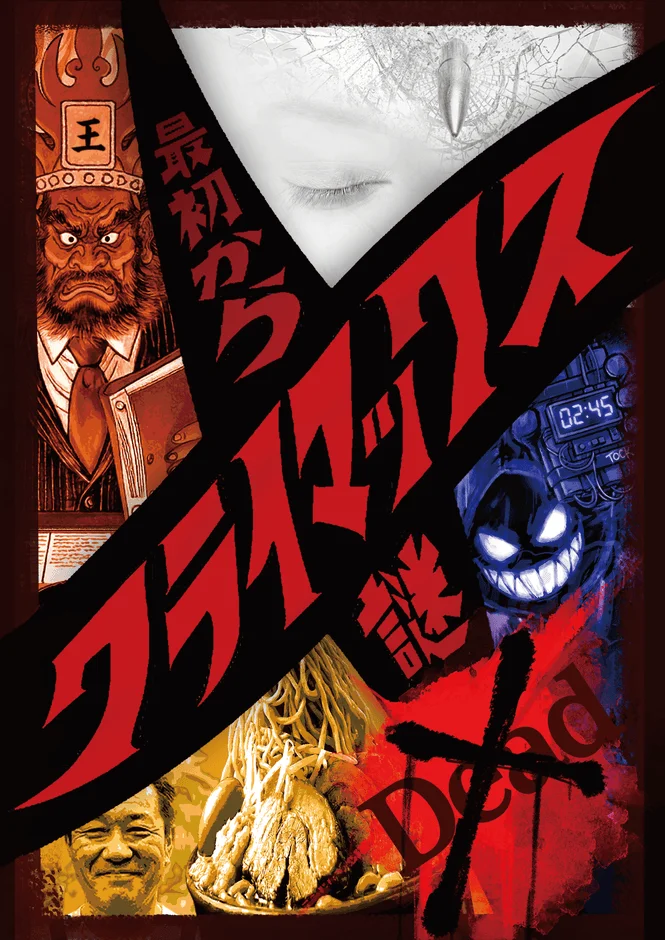 『最初からクライマックス謎解き-Dead-』の商品イメージ