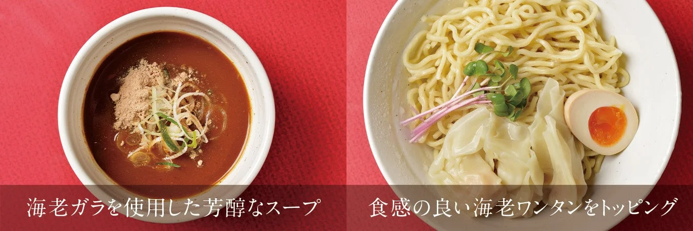 海老ガラを使用した芳醇なスープ