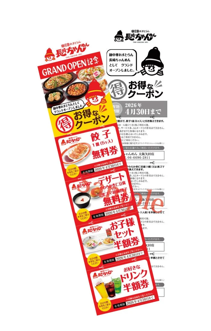 長崎ちゃんめん大阪吹田店 グランドオープン記念クーポン