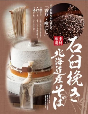 石臼挽き北海道産そば