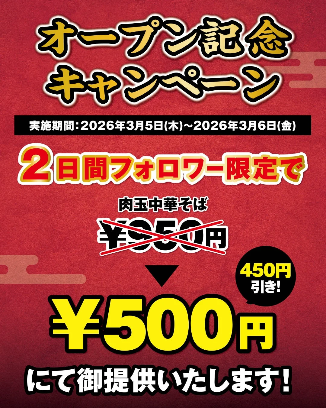 オープン記念キャンペーン