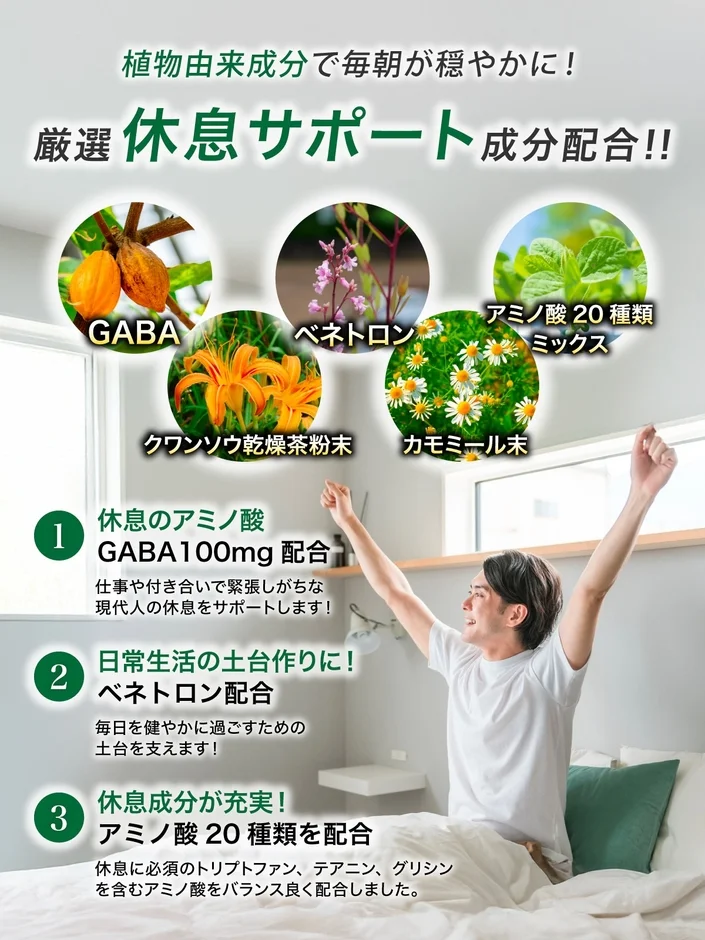 休息サポート成分