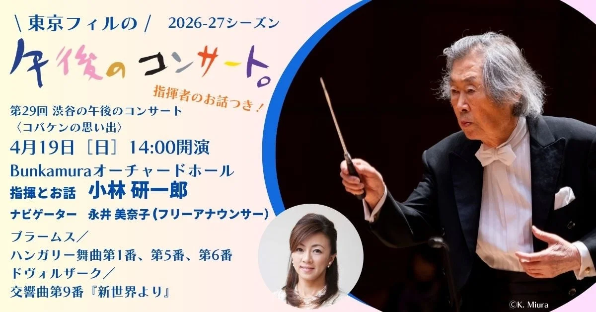 東京フィル「渋谷の午後のコンサート」4月公演告知