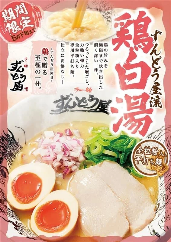 ずんどう屋流 鶏白湯