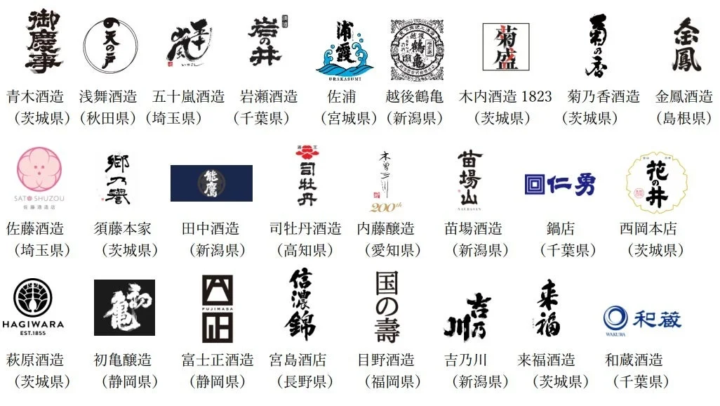 出展酒造リスト