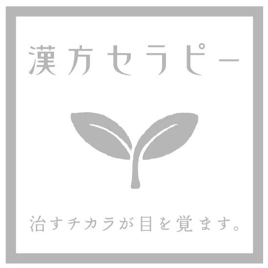 「漢方セラピー」という文字と、治癒力を呼び覚ますことを示唆する「治すチカラが目を覚ます。」というメッセージが書かれたロゴマーク