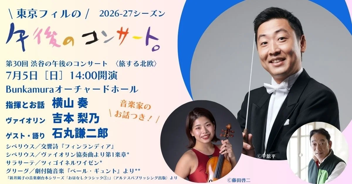 東京フィル「渋谷の午後のコンサート」7月公演告知