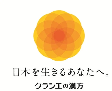 白い背景にオレンジと黄色の幾何学的な模様のロゴが配置され、その下に「日本を生きるあなたへ。クラシエの漢方」というメッセージが書かれたロゴ