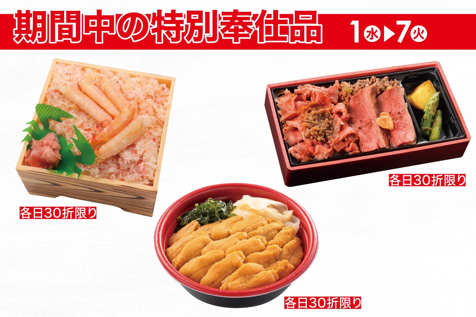 期間限定の特別奉仕品として、カニ飯、牛肉弁当、うに丼の3種類