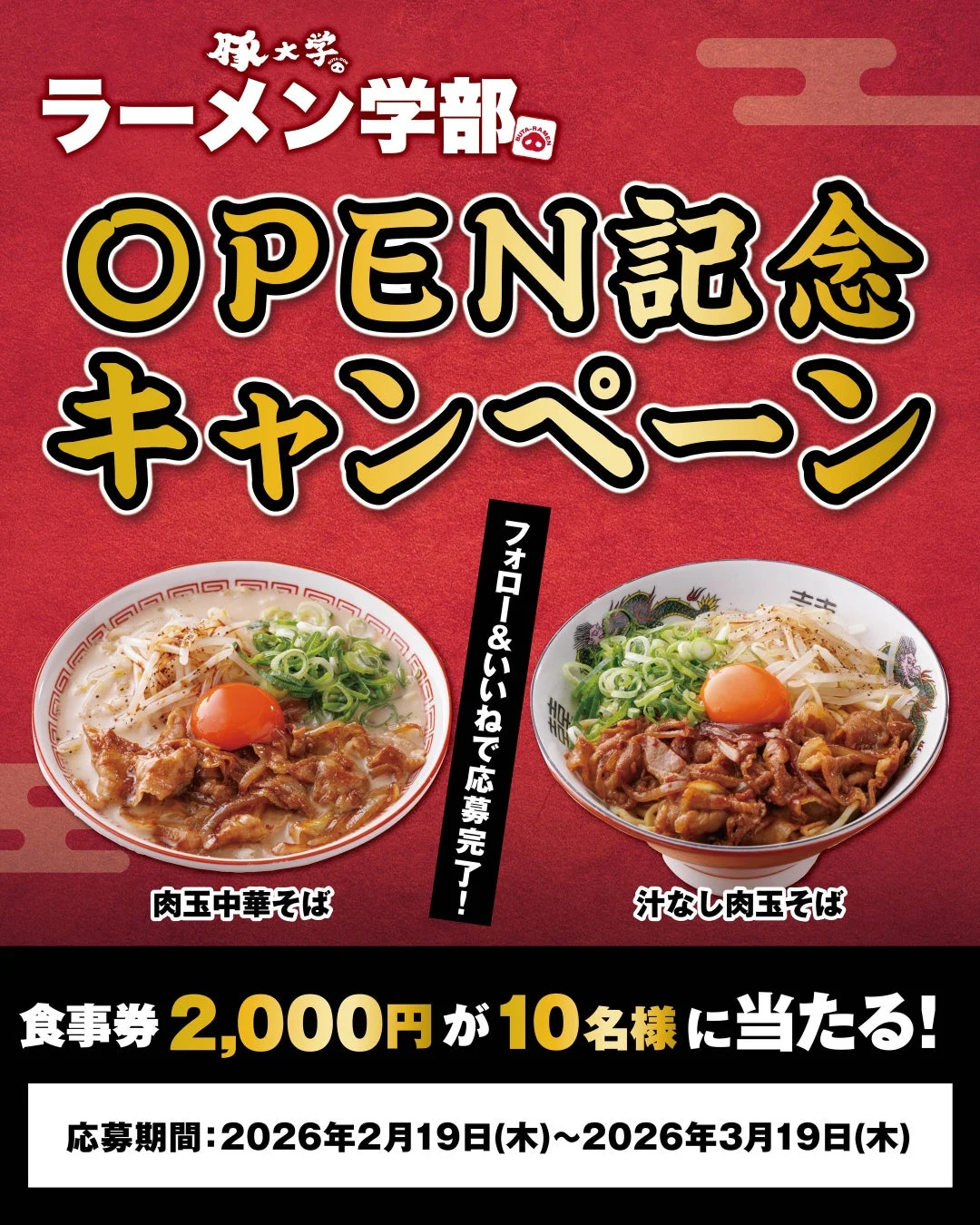 食事券プレゼントキャンペーン