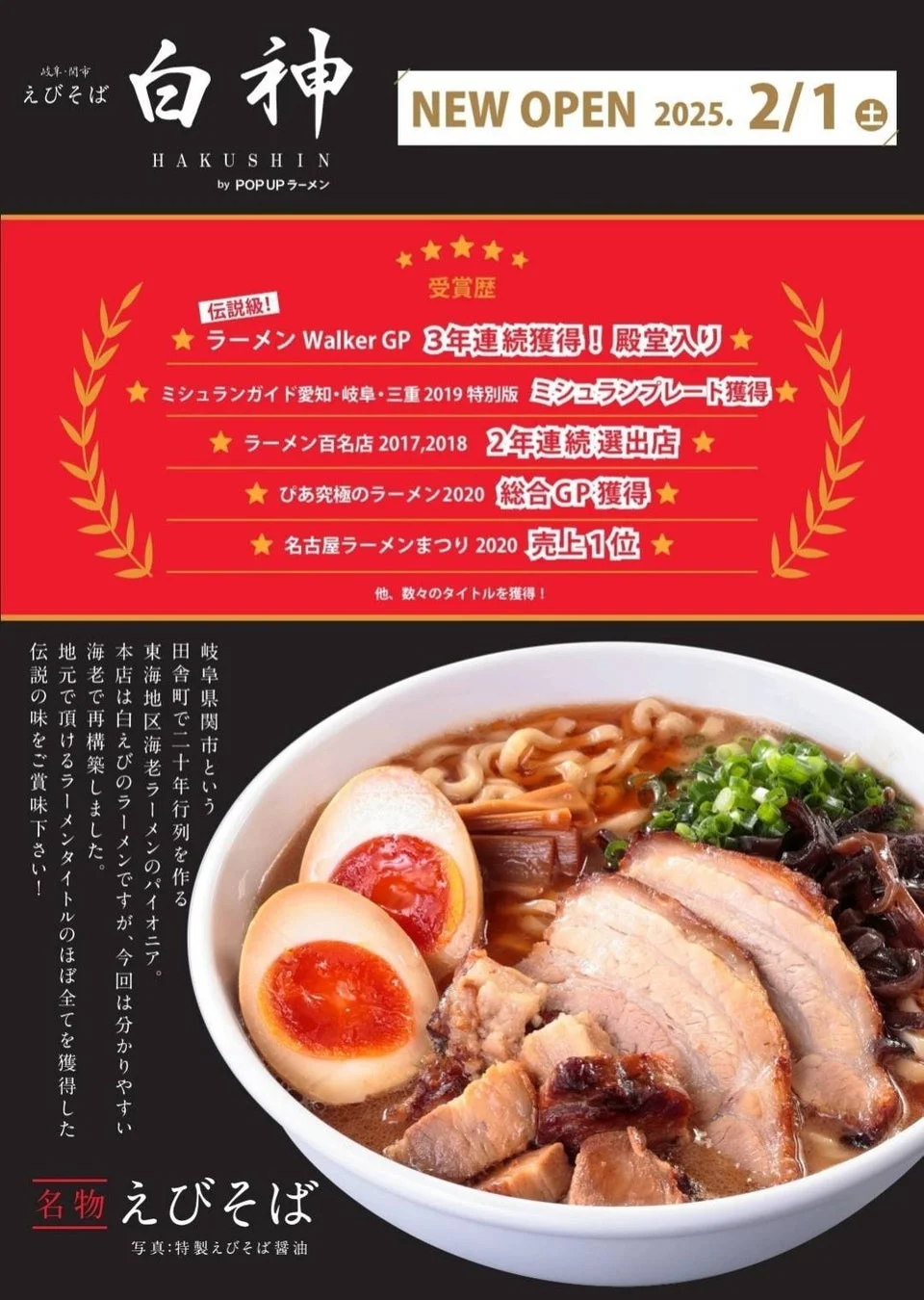 白神の紹介と特製えびそば醤油