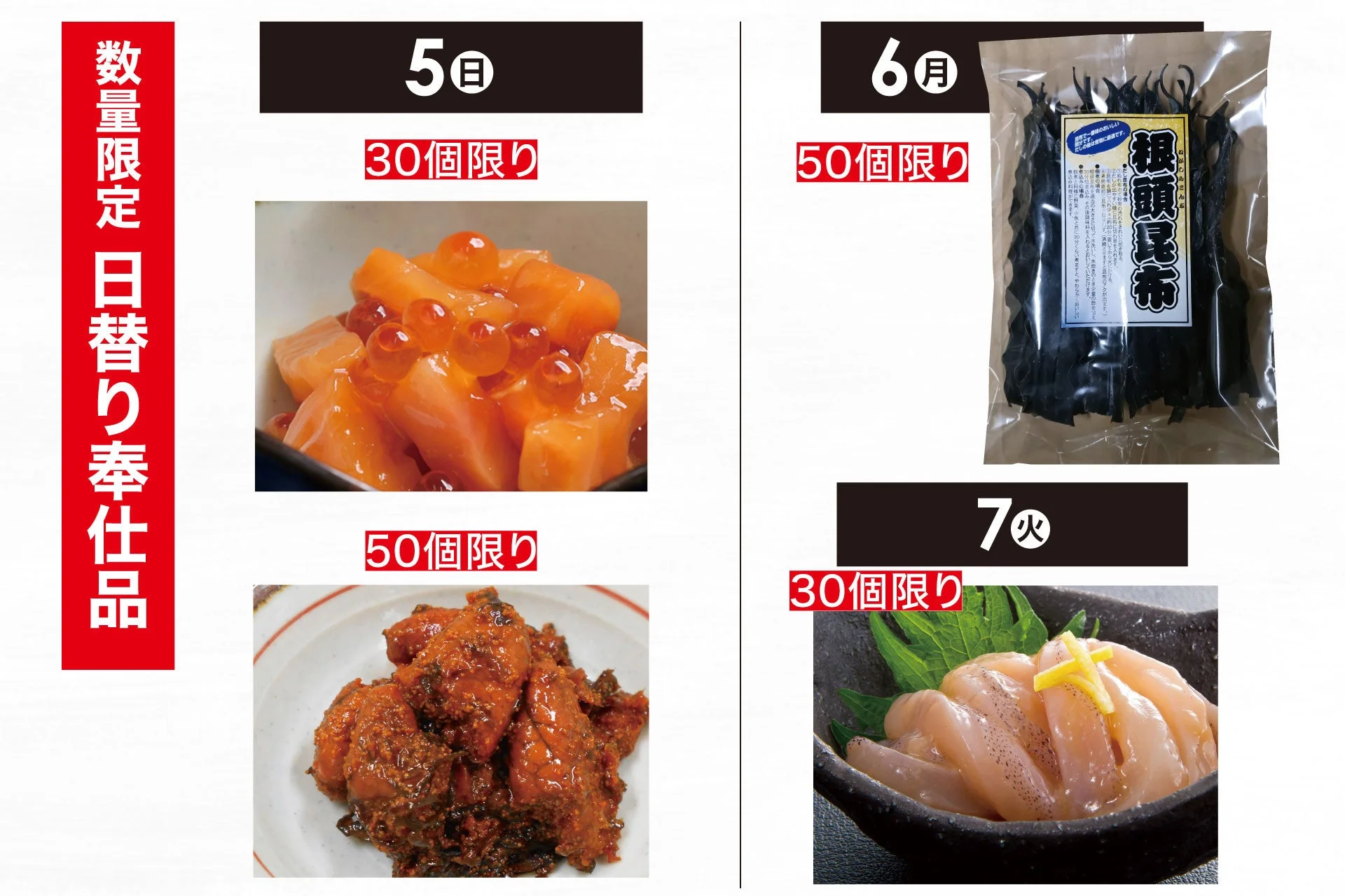 数量限定の日替わり奉仕品を告知する広告画像