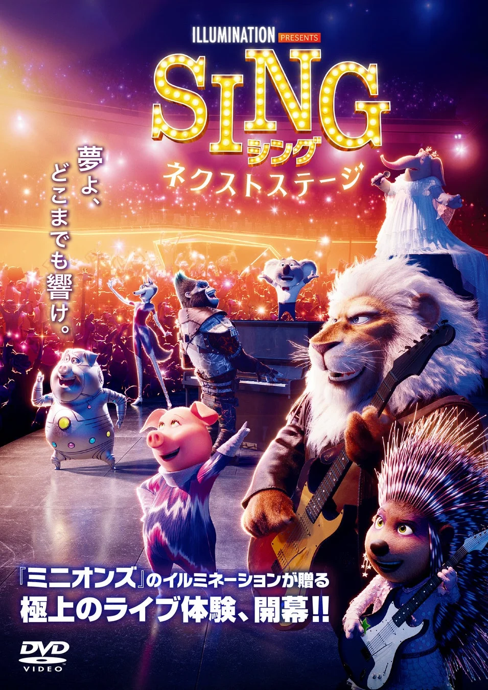 SING／シング：ネクストステージ