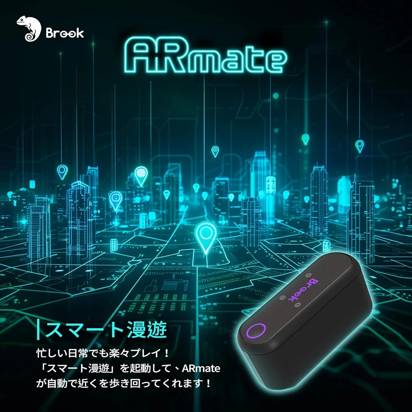 ARmateのスマート漫遊機能のイメージ
