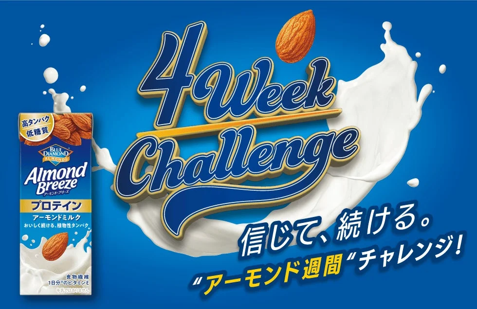 アーモンドブリーズ 4 Week Challenge キャンペーン