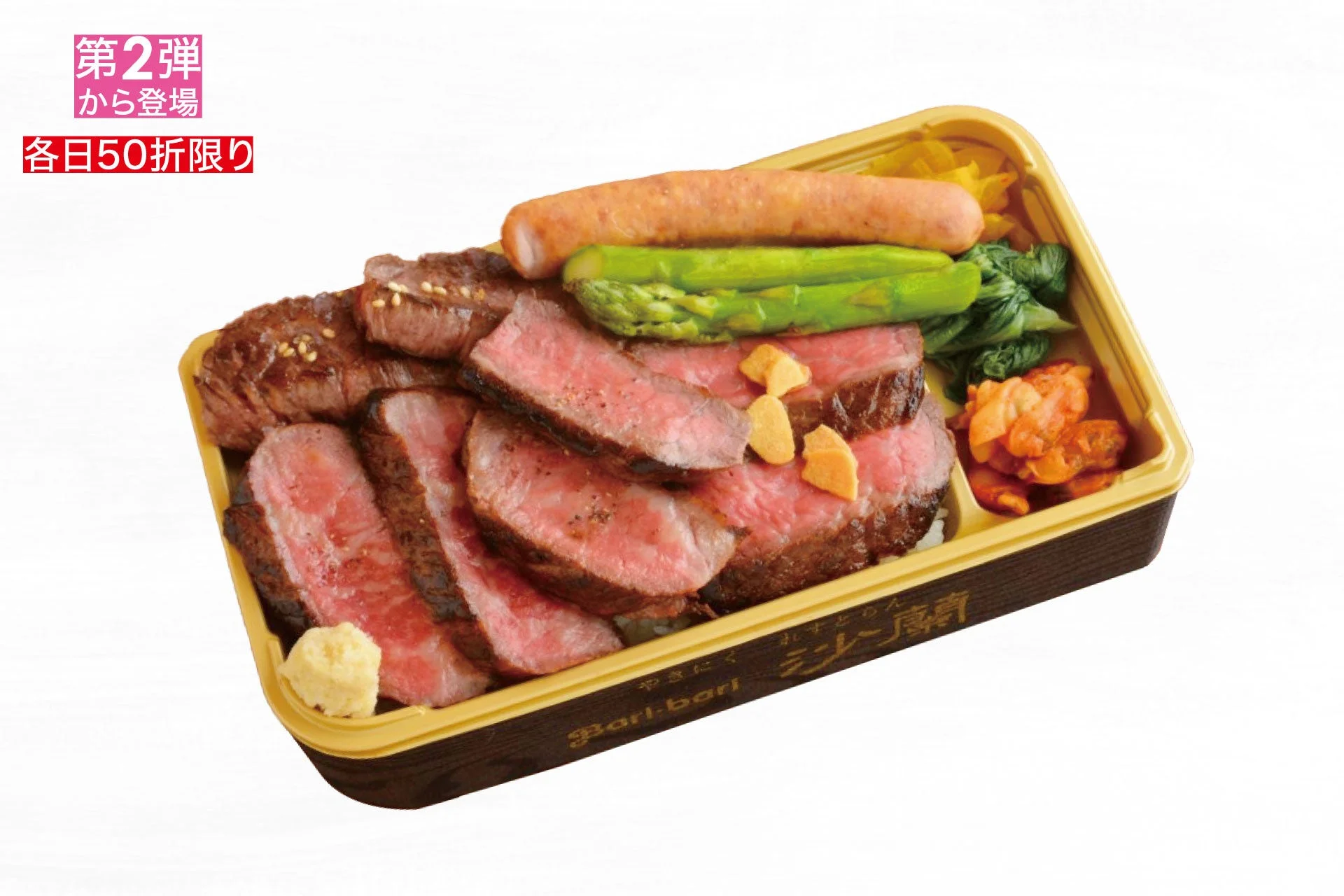 はこだて大沼黒牛・道産牛・カールレイモンソーセージ盛合せ弁当