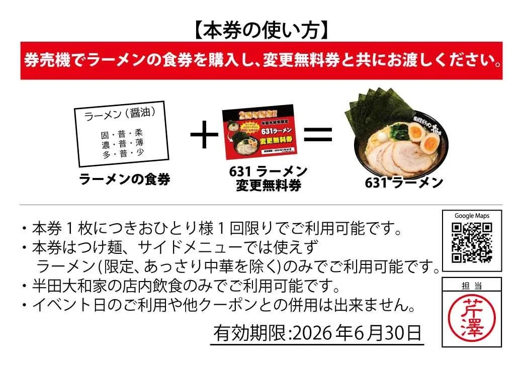 631ラーメン変更無料券の使い方