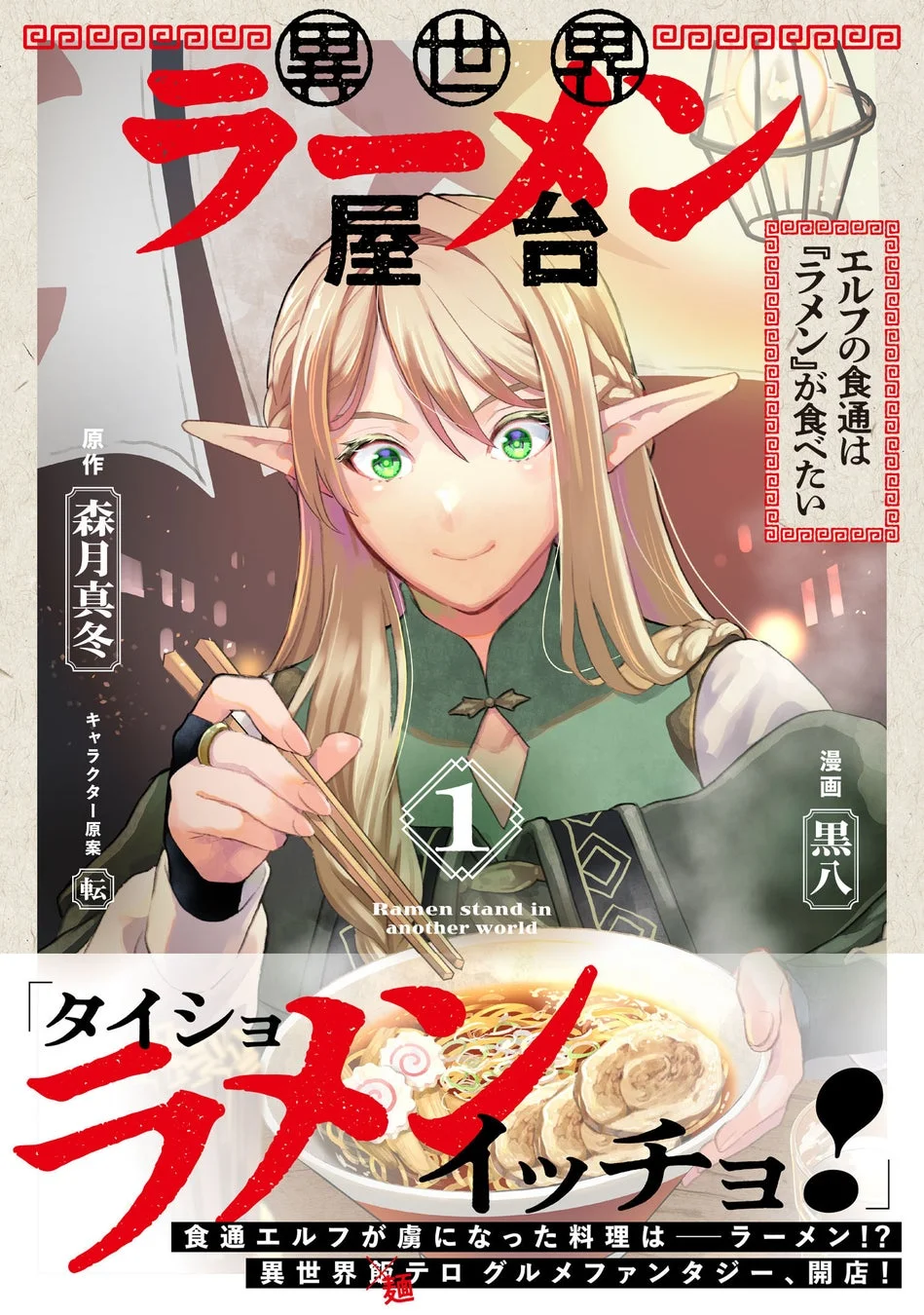 異世界ラーメン屋台 エルフの食通は「ラーメン」が食べたい
