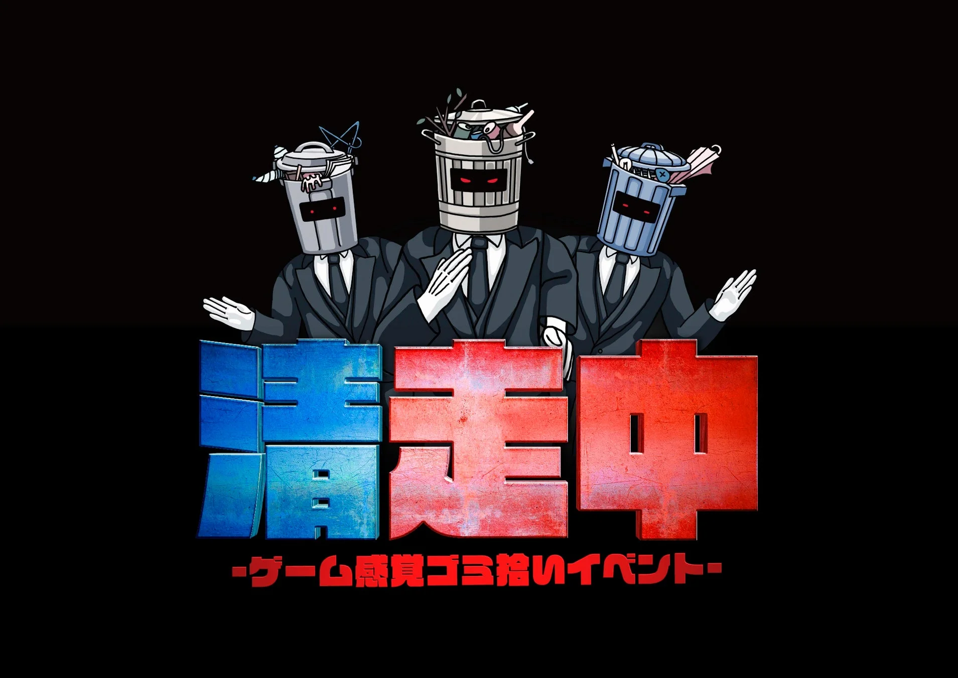 スーツを着てゴミ箱の頭をしたキャラクターが描かれた「清走中」のロゴ