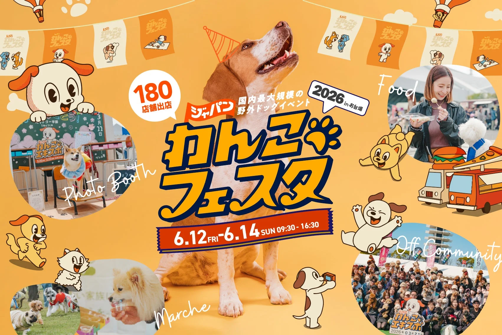 国内最大規模の野外ドッグイベント「わんこフェスタ」の告知ポスター。6月12日から14日に開催され、180店舗が出店。フォトブース、フード、マルシェ、コミュニティ広場など、犬と飼い主が楽しめる内容が満載の賑やかなイベントです。