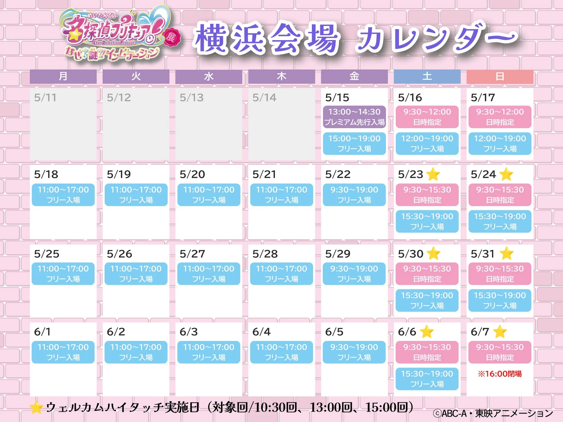 プリキュア展横浜会場のカレンダー