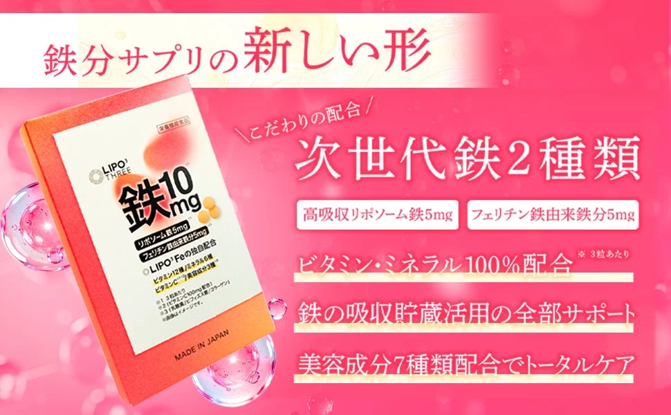 鉄分サプリの新しい形 LIPO THREE 鉄 10mg