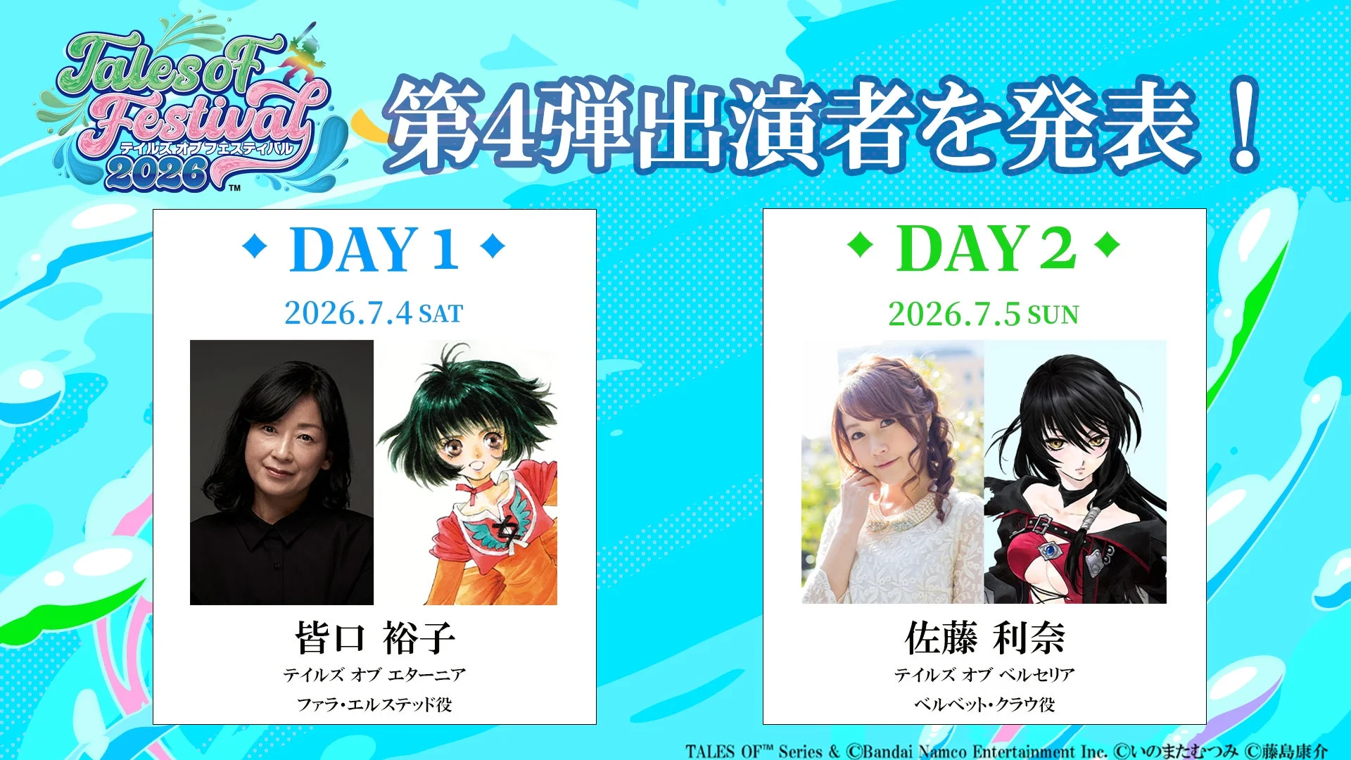 テイルズ オブ フェスティバル 2026 第4弾出演者を発表！