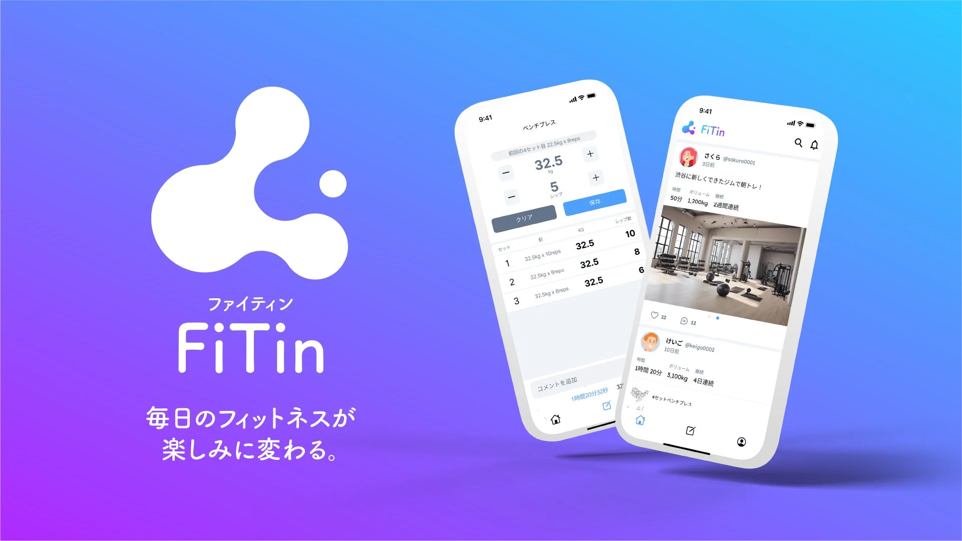 FiTinアプリの画面イメージ