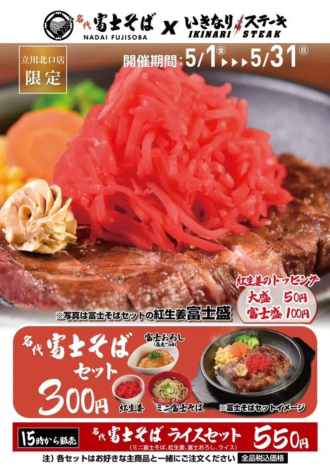 名代富士そばと、いきなりステーキのコラボレーションメニュー告知