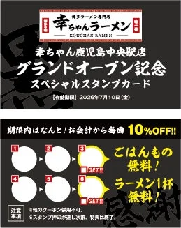 グランドオープン記念スペシャルスタンプ（黒）カード