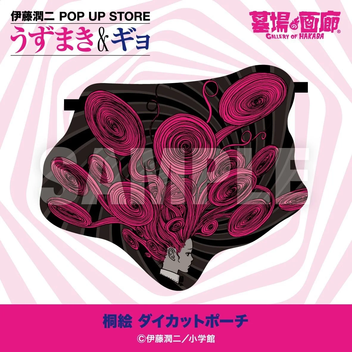 伊藤潤二 POP UP STORE うずまき & ギョ 墓場の画廊 GALLERY OF HAKABA SAMPLE 桐絵 ダイカットポーチ ©伊藤潤二/小学館