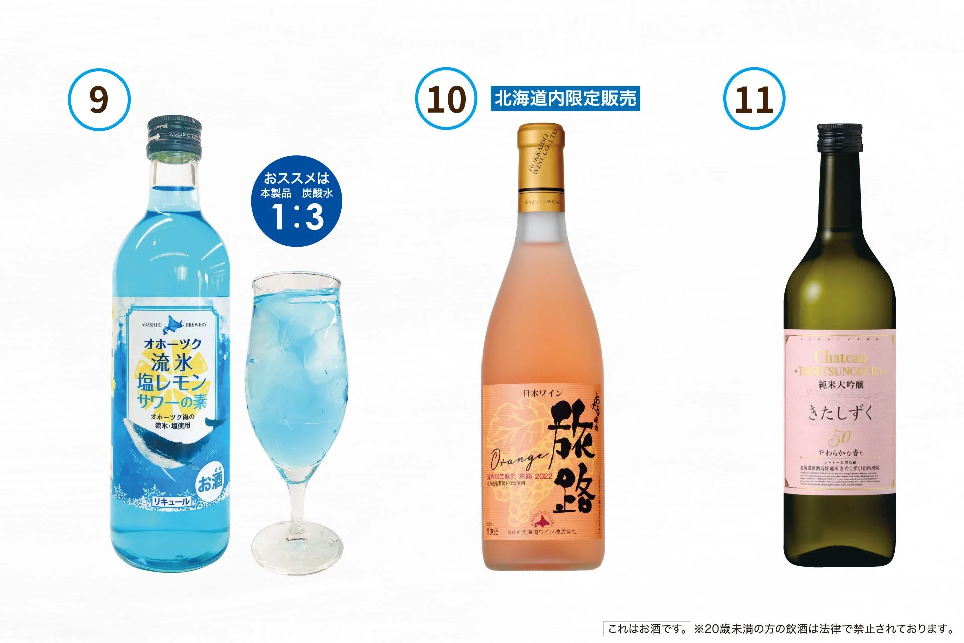 オホーツク流氷塩レモンサワーの素、旅路orange、純米大吟醸 きたしずく50