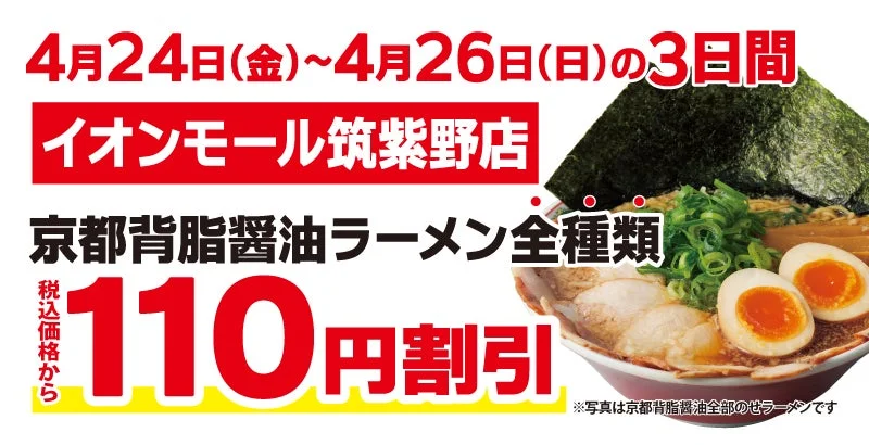 オープン記念価格！京都背脂醤油ラーメン全種類110円割引
