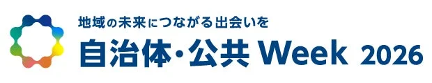 自治体・公共 Week 2026のロゴ