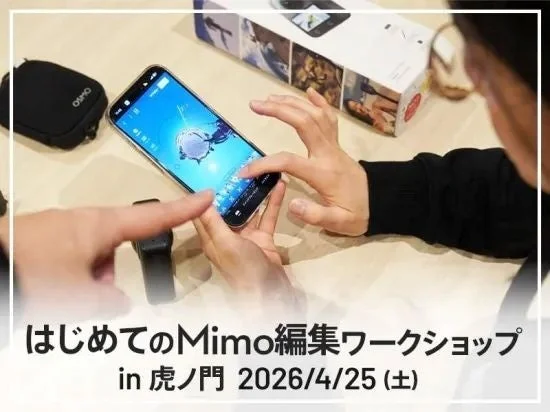 OSMO はじめてのMimo編集ワークショップ in 虎ノ門