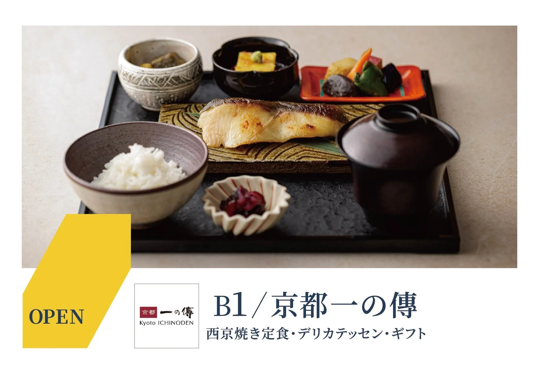 OPEN 京都 一の傳 Kyoto ICHINODEN B1/京都一の傳 西京焼き定食・デリカテッセン・ギフト