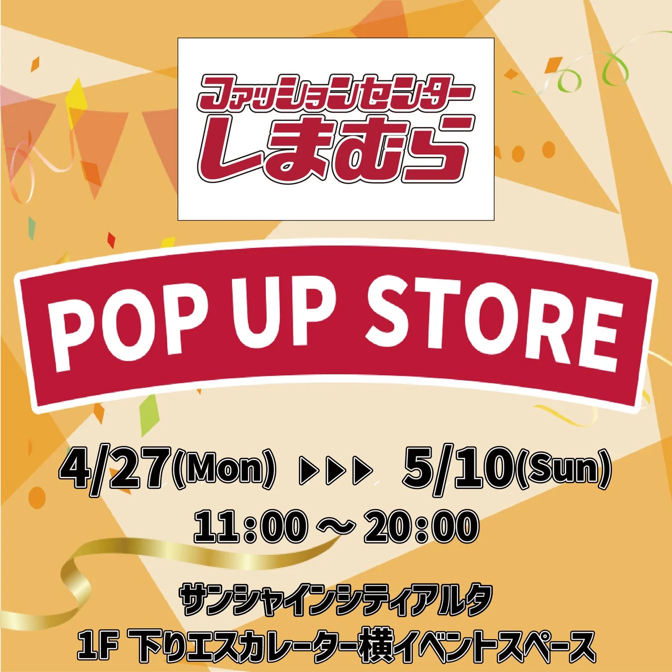 ファッションセンターしまむらPOP UP STORE