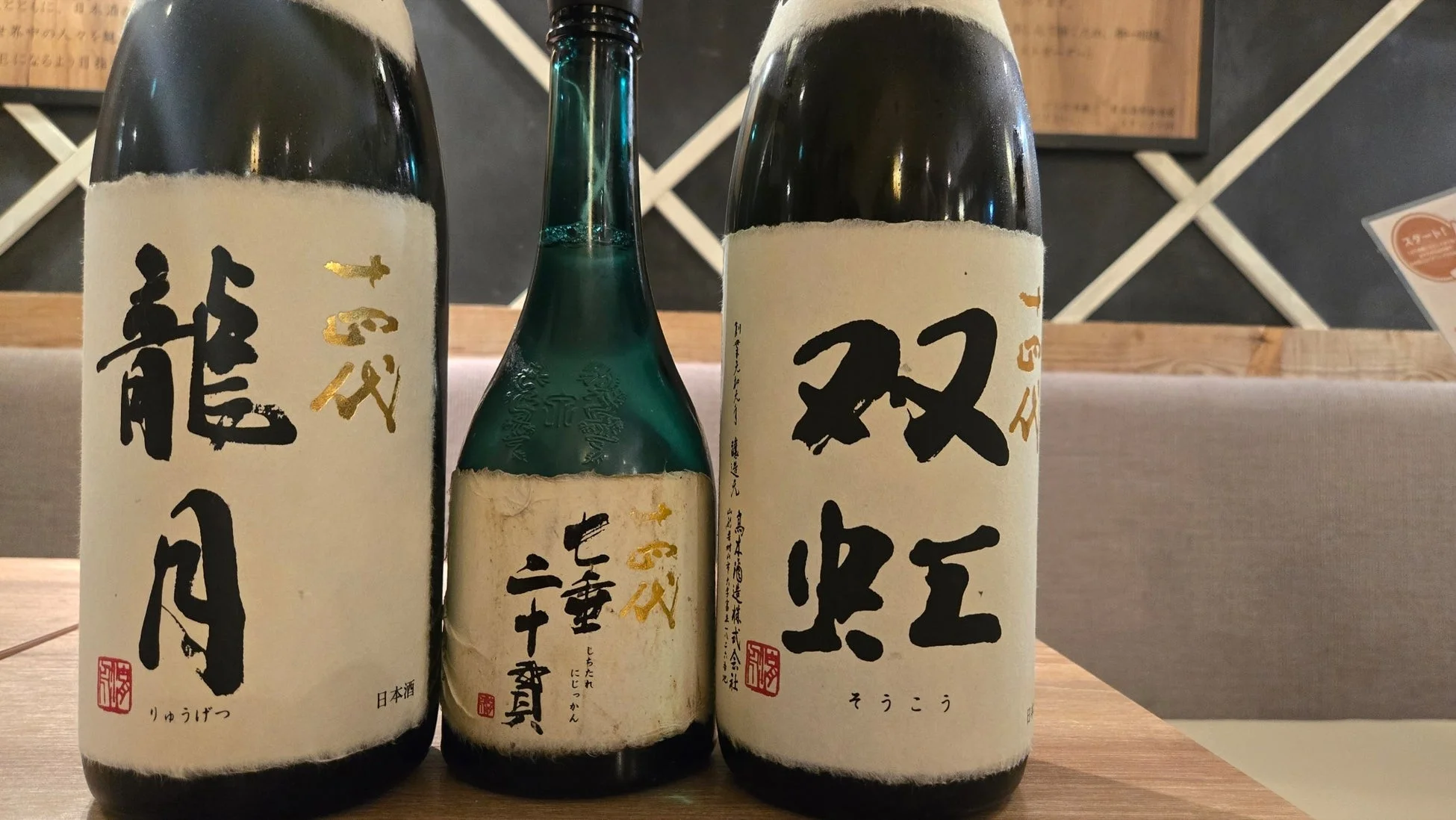 十四代の日本酒ボトル