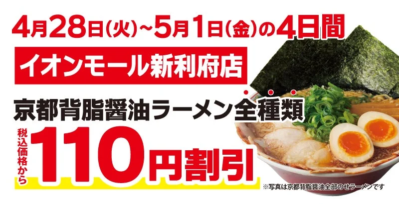 京都背脂醤油ラーメン全種類 110円割引キャンペーン