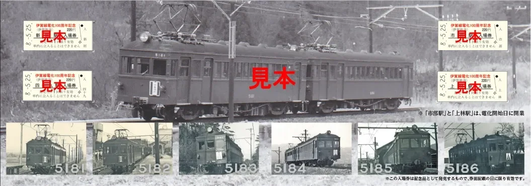 伊賀線電化100周年記念の入場券（見本）と、伊賀鉄道の旧型電車5181形などの車両を写したモノクロ写真のコラージュ